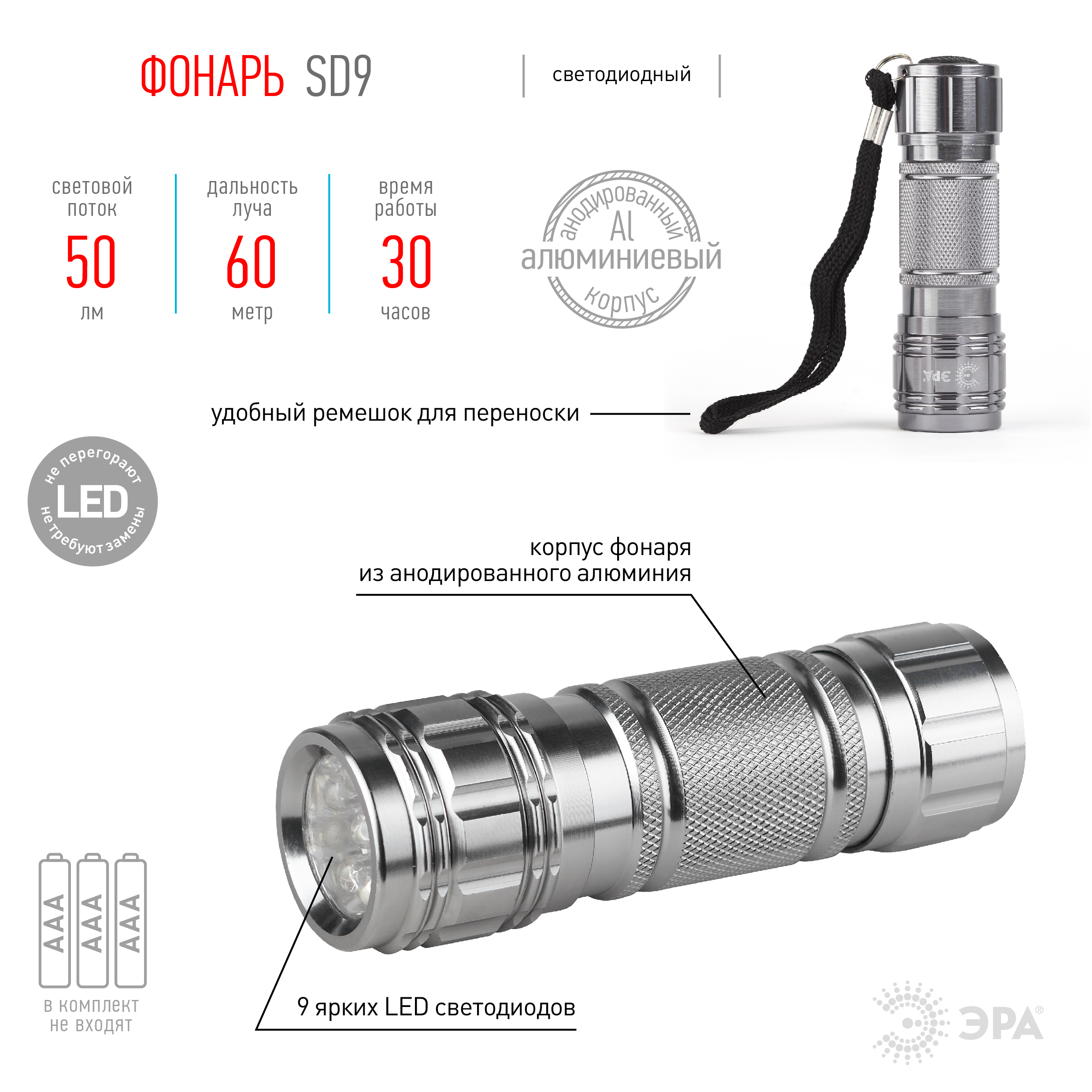 Фонарь SD9, 9светодиодов